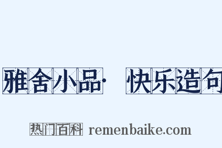 雅舍小品·快乐造句是什么意思的图片